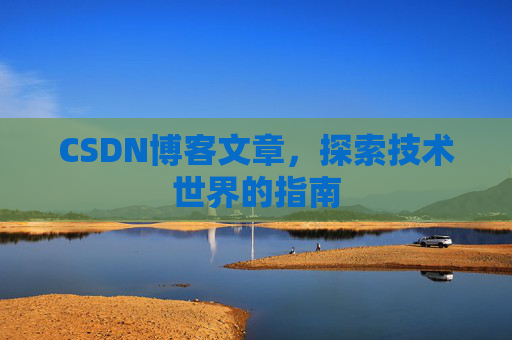 CSDN博客文章，探索技术世界的指南